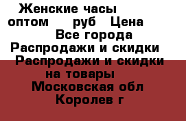 Женские часы Baosaili оптом 250 руб › Цена ­ 250 - Все города Распродажи и скидки » Распродажи и скидки на товары   . Московская обл.,Королев г.